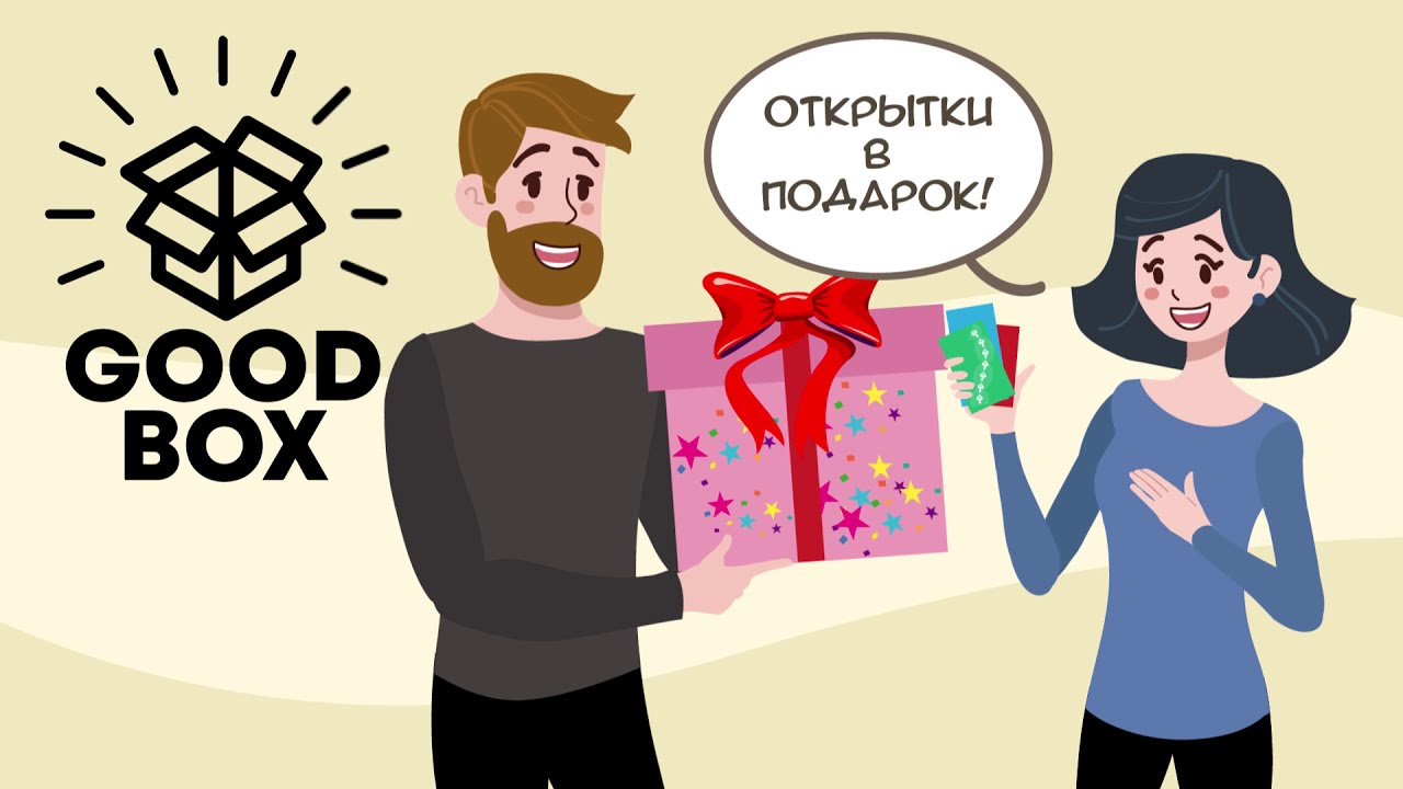 Good Box Fles Good box - оригинальные подарочные коробки по доступным ценам! - YouTube