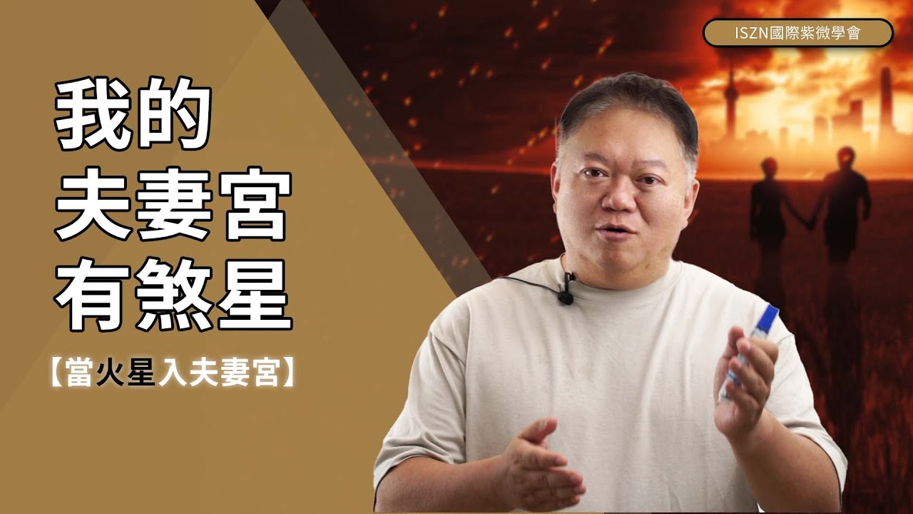 「火星」入夫妻宮，感情會遇到什麼問題?►國際紫微學會&大耕老師◄請開字幕