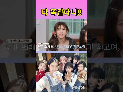 [아이브] 다 똑같다니!!