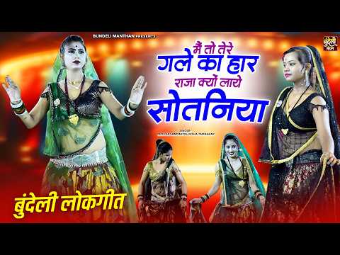 मैं तो तेरे गले का हार राजा क्यों लाये सोतनिया \ Main To Tere Gale Ka Haar Raja Kyon Laye Sotaniya