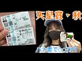 【競馬】起死回生の的中なるか!?府中で天皇賞秋に挑んだ女