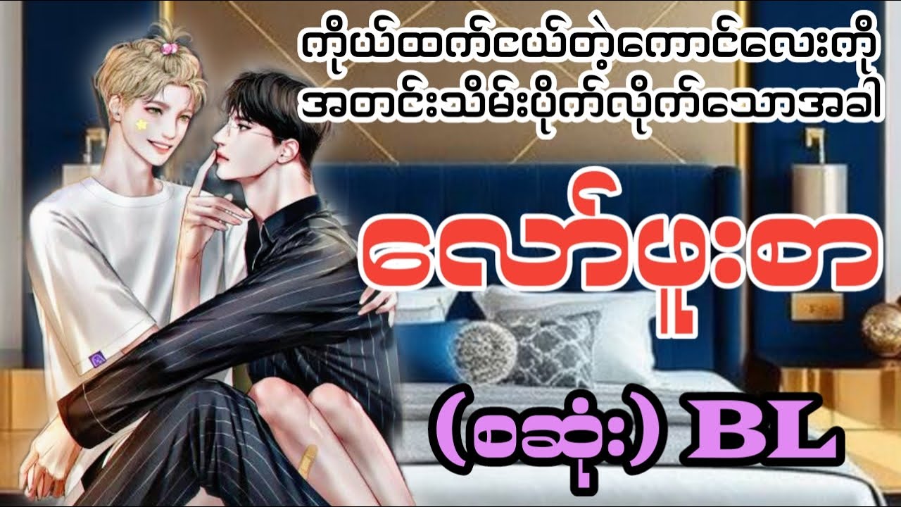 လော်ဖူးစာ(စဆုံး)#kay#lgbt#audiobook#bl#boylove#blfic