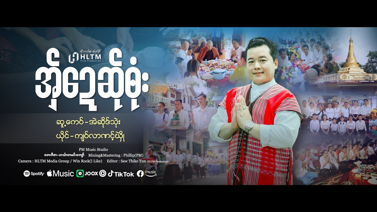 အှ်ဍေဆ်ုၜုံး - ကျဝ့်လာဏင့်ဃှိုဲ(မင်းမြတ်) (Official MV)