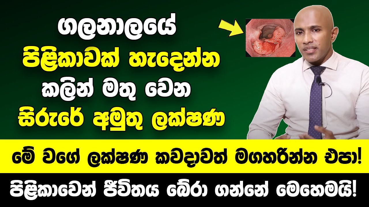 පිළිකාවෙන් ජීවිතය බේරා ගන්නේ මෙහෙමයි! | ගලනාලයේ පිළිකාවක් හැදෙන්න කලින් මතු වෙන ලක්ෂණ| Dr. DAKSHITHA