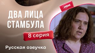 картинка: 2 лица Стамбула — 8 серия | Русская озвучка