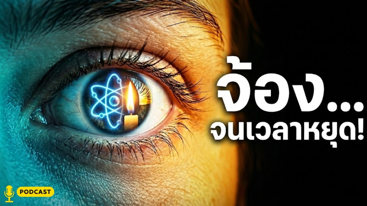 ควอนตัม ซีโน่ x สมาธิกสิณ: ปลดล็อกความลับจักรวาล หยุดเวลาด้วยพลังจิต!