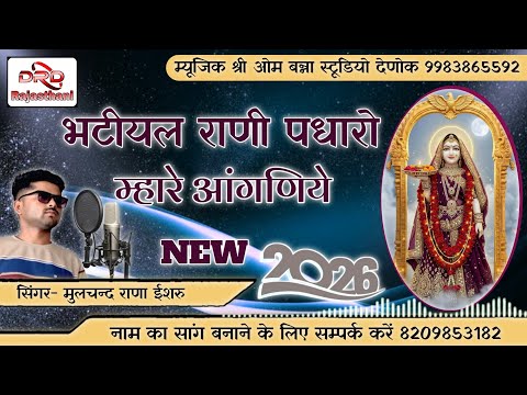 भटीयल राणी पधारो म्हारे आंगणिये 2026 सिंगर मुलचंद राणा bhatiyal Rani padharo mhare aangniye mulchand