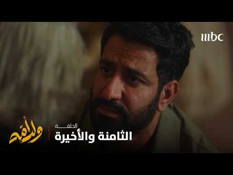 مسلسل ولد أمه | الحلقة الثامنة والأخيرة | خطة عزيز