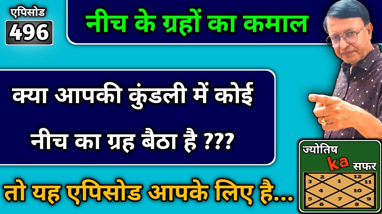 नीच के ग्रहों का कमाल ।। क्या आपकी kundali में कोई नीच का ग्रह बैठा है ??? astrology ।। jyotish