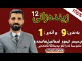 زینده زانی12 به ندی9 وانه ی1