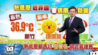 20170829中天新聞 【氣象】熱低壓朝西行 發展低 明近菲律賓