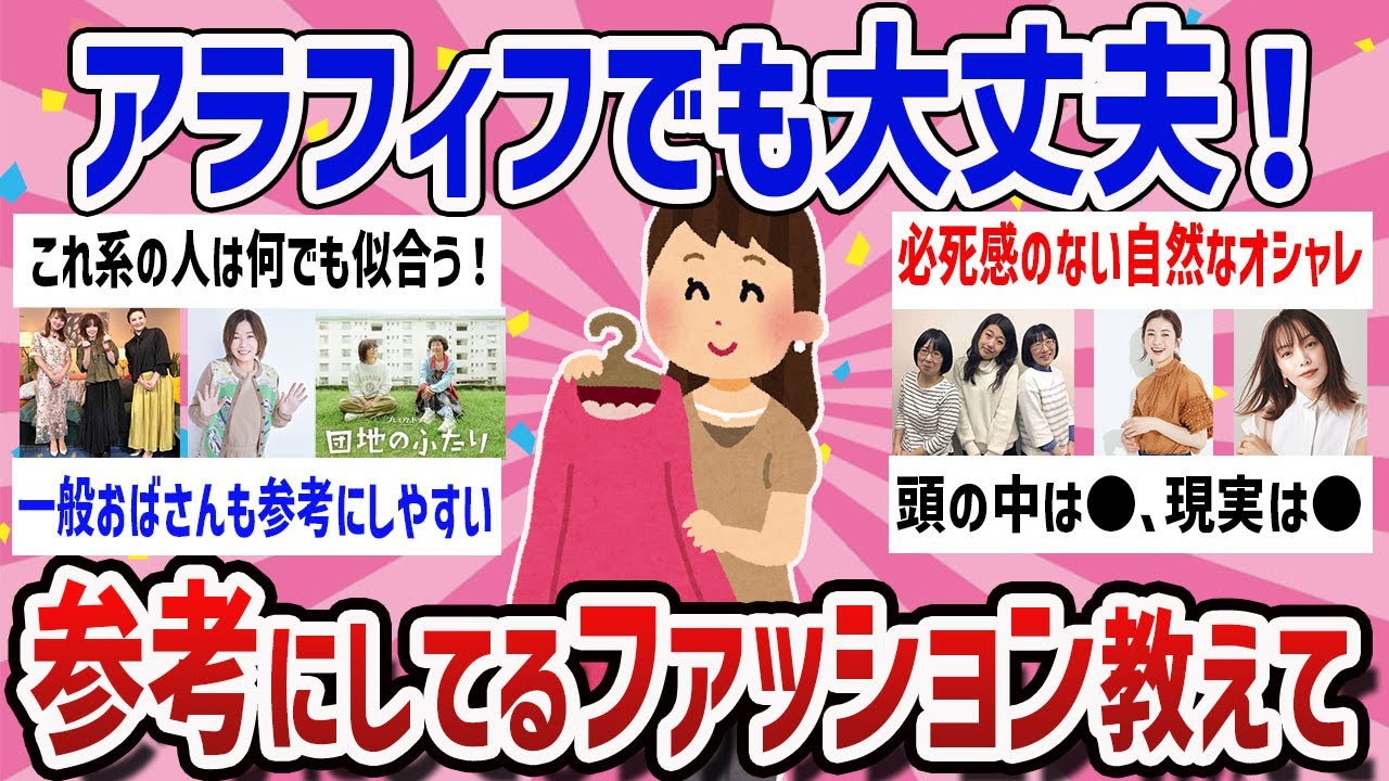【有益】年齢を感じる悲しみ解消！参考にしたいファッション教えて【ガールズちゃんねるまとめ】