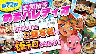 【定期雑談番組】第72回めまパレディオ！ラーメンお寿司スイーツ等々たくさんの飯テロ写真集合！最後にお知らせがあります！【 めまいパレード / 羽合アン / 桃野トリ / 個人VTuber 】