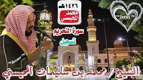 066= سورة التحريم تسجيل 1426هـ الشيخ محمد المحيسني