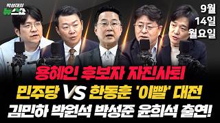[🔴뉴스연구소✏️] 박원석 X 윤희석 X 김민하 X 조태임 ▶️ 용혜인 자진사퇴 | 與 김승원 사수 | 추미애 작심발언