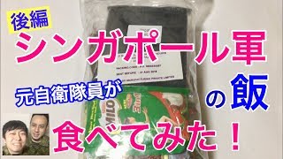 【後編】シンガポール軍の戦闘糧食を元自衛隊員が食べたら！驚きの連続・・【アクセサリーパック編】Singapore Army MRE Field Ration Taste Test