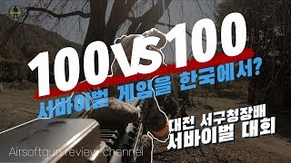 건빵TV 한국에서 대규모 에어소프트 서바이벌게임을 하다! screenshot 1