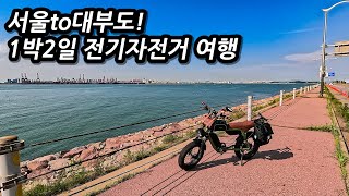 서울에서부터 전기자전거로 다녀오는 1박2일 대부도 여행! l 1박2일 대부도