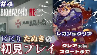 【バイオハザード RE:2】研究所なんて早く抜け出そう…そして草の化け物が怖い！#4【神楽狸丸/Vtuber】