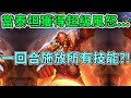 《爐石OTK》當泰坦獲得超級風怒...可以一回合施放所有技能？—泰坦創世紀