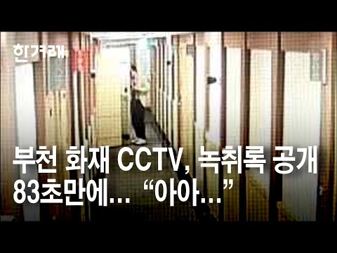 부천 화재 CCTV·녹취록 공개... 83초만에 연기 자욱 “아아...”