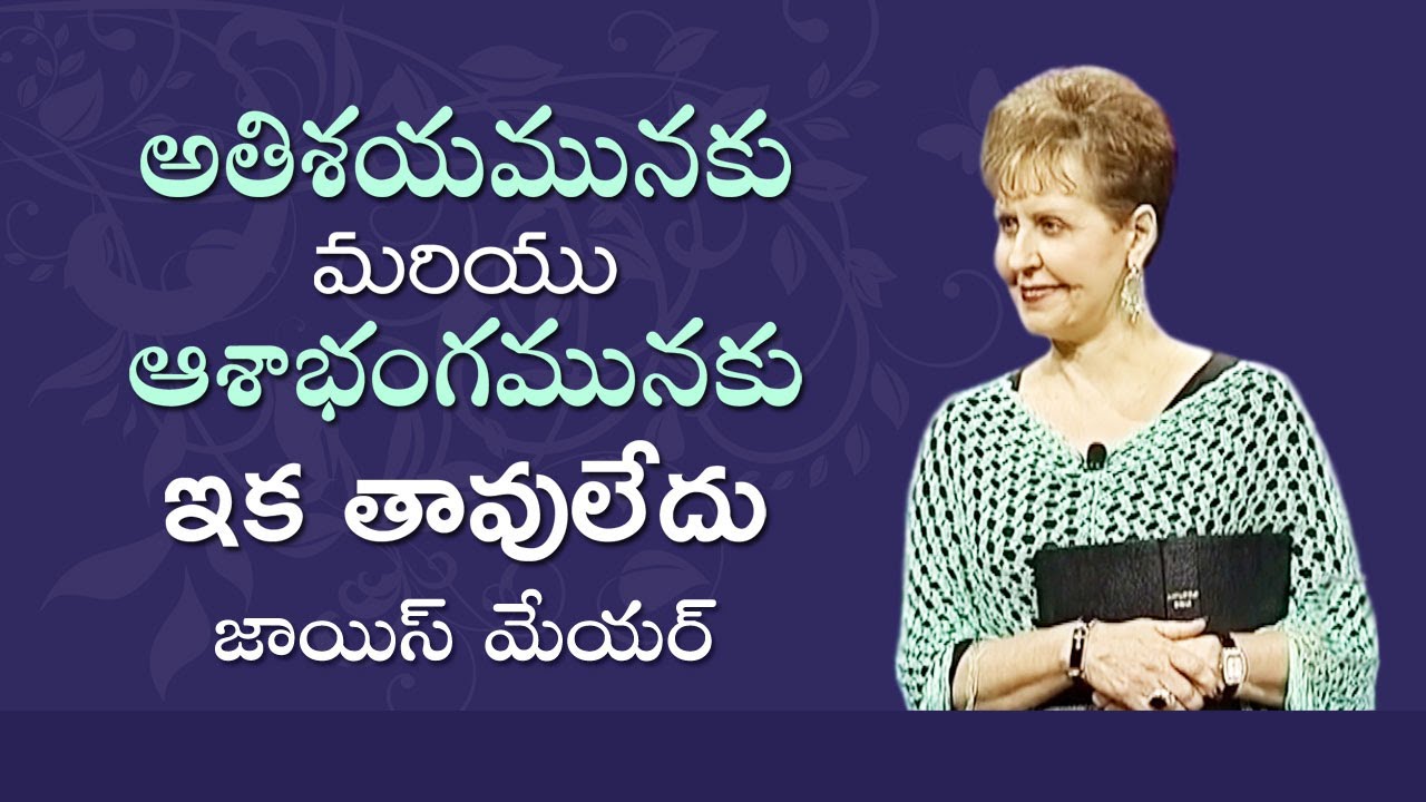 అతిశయమునకు మరియు ఆశాభంగమునకు ఇక తావులేదు - Aggravated And Frustrated No More - Joyce Meyer