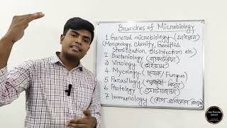 মাইক্রোবায়োলজি ও তার শাখাসমূহ | Microbiology & Branch of Microbiology  | Microbiology & Parasitology