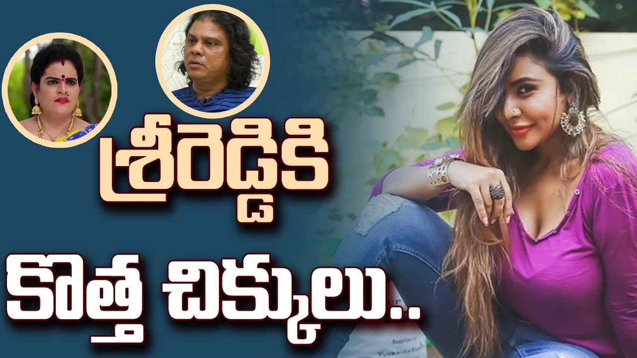 శ్రీ రెడ్డి కి కొత్త చిక్కులు Sri Reddy Vs Rakesh Master & Karate