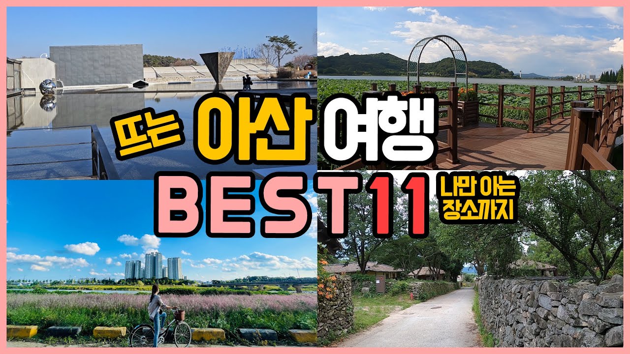 아산 가볼만한곳 BEST11, 천안 근교 아름다운 당일치기 여행 - YouTube