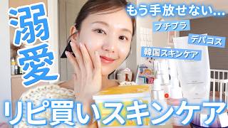 【リピ買い】絶対手放せない😌💘実力が最強すぎる溺愛スキンケアを紹介！【プチプラ | デパコス ｜韓国】