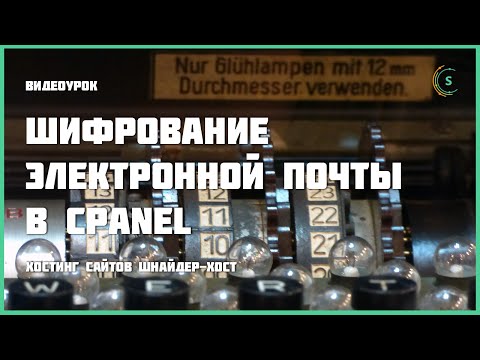 Видео: Безопасна ли электронная почта cPanel?