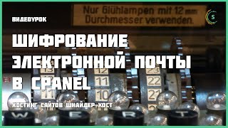 Шифрование электронной почты при помощи открытого ключа в cPanel screenshot 4