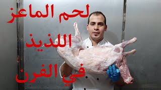 لحم الماعز🐐 اللذيذ 🥩في الفرن🔥 مشوي علي بخار الخضار🥦🥕🥔🧄🍅🫑🌶