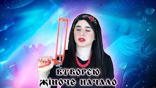 картинка: Агій на біду! Втворєю жіноче начало! (2 сезон. 2 випуск)