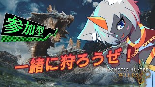 【初見さん大歓迎】参加型で一狩り行こうぜ！