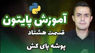 آشنایی با پوشه __pycache__ در پایتون و نحوه مدیریت آن
