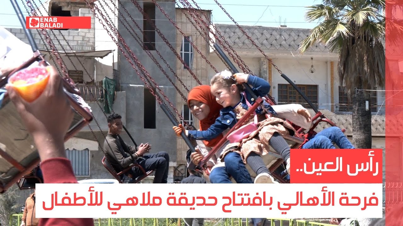 رأس العين.. فرحة الأهالي بافتتاح حديقة ملاهي للأطفال