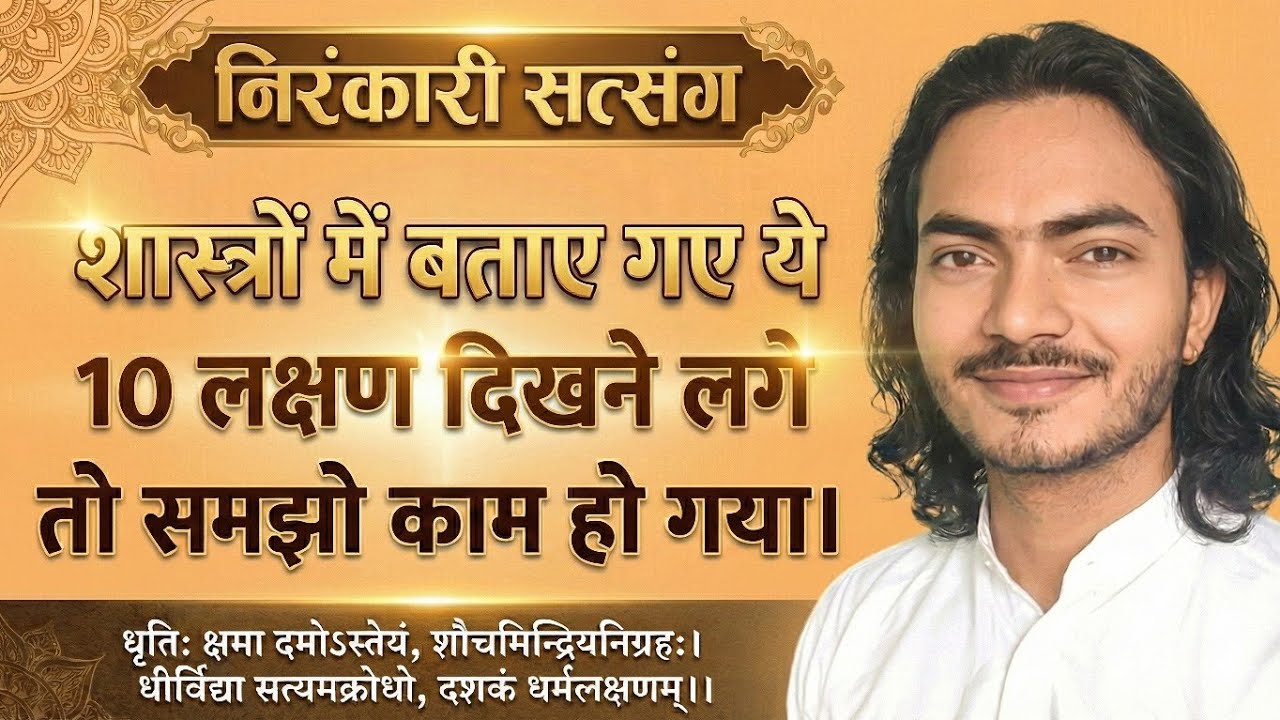 शास्त्रों में बताए ये 10 लक्षण अगर आप में हैं, तो बेड़ा पार! | New Nirankari Vichar #nirankarivichar