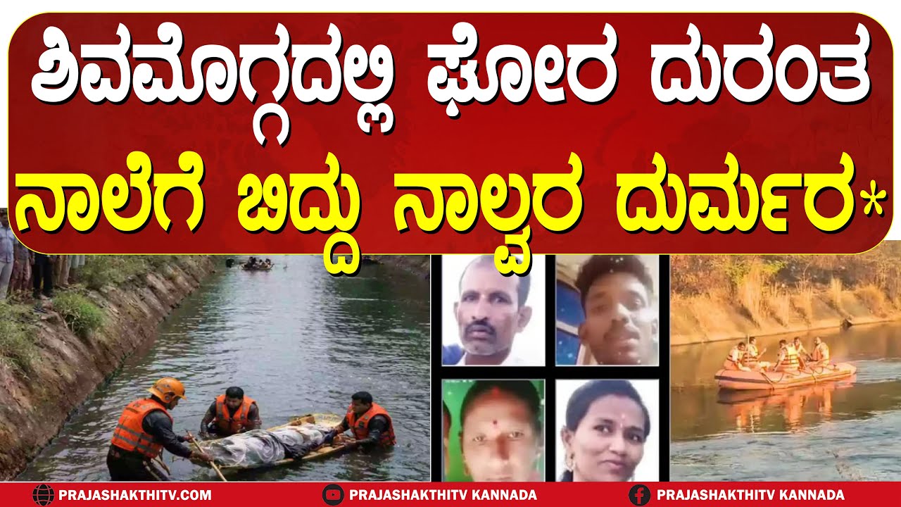 ಒಂದೇ ಕುಟುಂಬದ ನಾಲ್ವರ ದುರಂತ ಅಂತ್ಯ- ಕಾಲು ಜಾರಿ ನಾಲೆಗೆ ಬಿದ್ದು ದಾರುಣ ಸಾ*