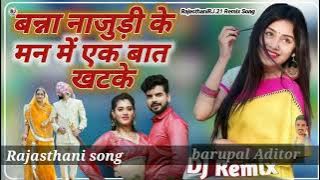 बन्ना नाजुड़ी के मन में एक बात खटके  || DJ Remix Song || New Marwadi Song || Najudi Re Man ta huo