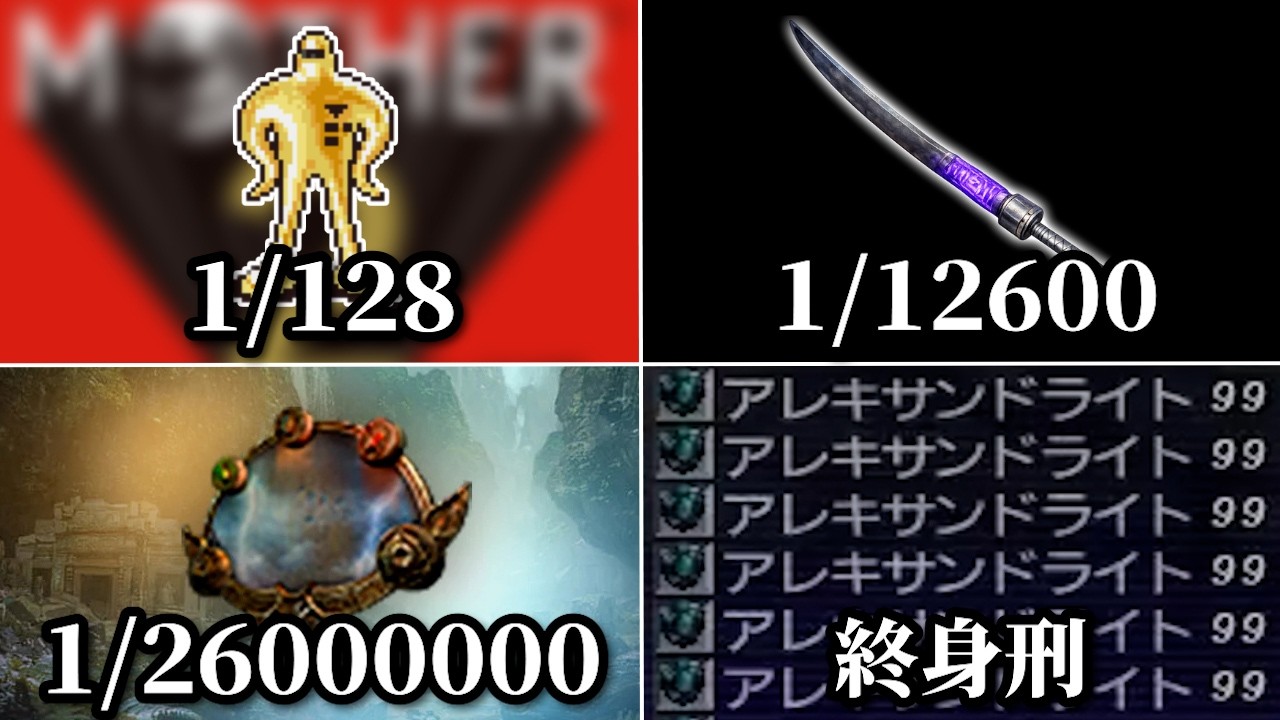 珍しい未知のアイテム Extremely rare items in the game that are difficult to obtain