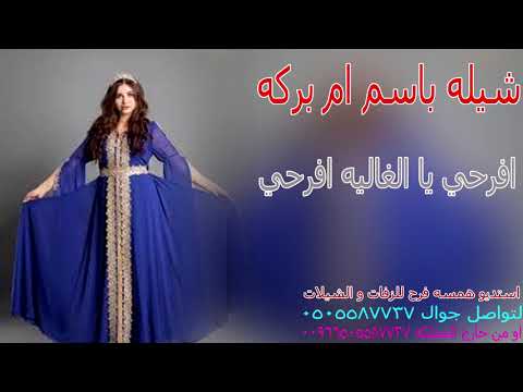 شيله باسم ام بركه افرحي يا الغاليه افرحي يا ام بركه يا عساء عمرك طويل شيله استديو شيلات