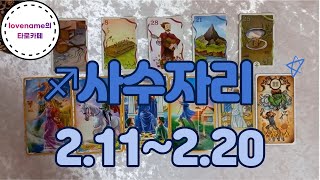 [타로/별자리운세] ♐사수자리♐ 【2/11~2/20】 열흘간의 운의 흐름