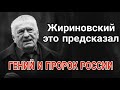 А ОН ВЕДЬ ПРЕДУПРЕЖДАЛ! ПОСЛЕДНИЙ ПРОГНОЗ ЖИРИНОВСКОГО...