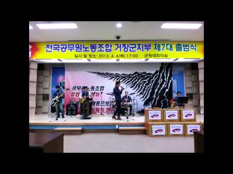 거창군 공무원밴드 민들레 "그것이 젊음"(2013 정기총회 축하공연)