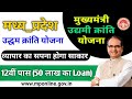 मध्य प्रदेश मुख्यमंत्री उद्यम क्रांति योजना 2022 | 50 Lakh Tak ka Loan Aapke Vyapar ke liye