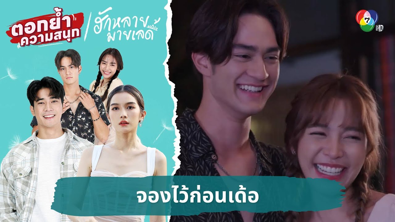จองไว้ก่อนเด้อ | ตอกย้ำความสนุก ฮักหลายมายเลดี้ EP.17
