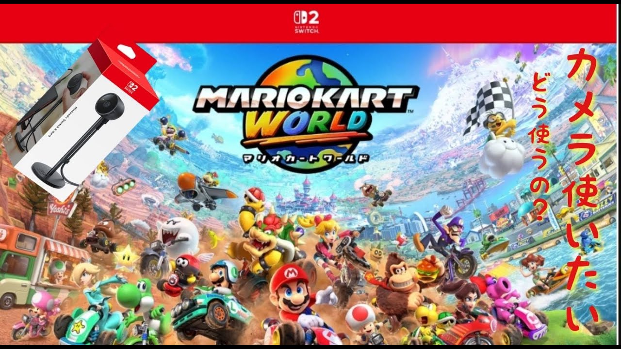 カメラ買ったのに使い方が分からない【マリオカートワールド】 - YouTube