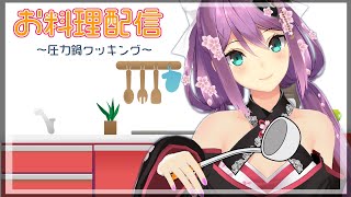 【お料理】圧力鍋でビーフシチュー作る【にじさんじ/桜凛月】