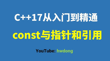 2021-17】const与指针和引用|算法设计与分析|C++入门教程|C++零基础入门